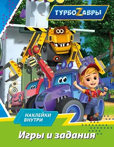 Турбозавры. Игры и задания (с наклейками)