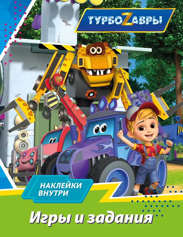 Книга Турбозавры. Игры и задания (с наклейками) () — 1