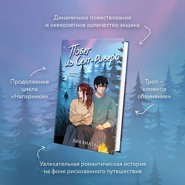 Книга Побег из Сент-Ривера (Лия Виата) — 7