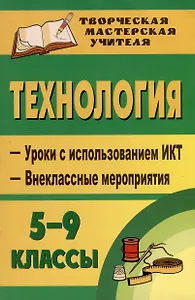 Труд (Технология). 5-9 классы. Уроки с использованием ИКТ, внеклассные мероприятия. Для девочек