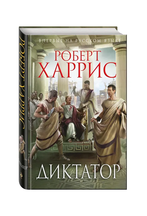 Книга Диктатор (Роберт Харрис) — 4