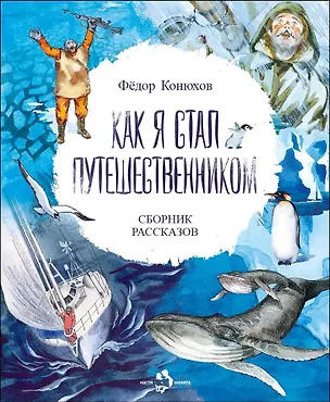 Книга Как я стал путешественником. Сборник рассказов (Фёдор Конюхов)