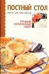 Книга Постный стол ()