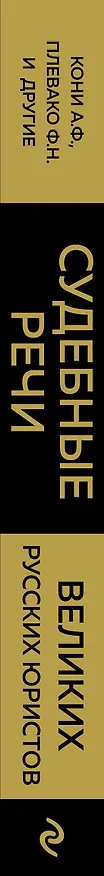 Книга Судебные речи великих русских юристов (Золото) (Анатолий Кони, Федор Плевако) — 3