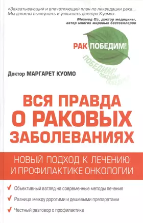 Вся правда о раковых заболеваниях. Новый подход к лечению и профилактике онкологии — 2389792 — 1