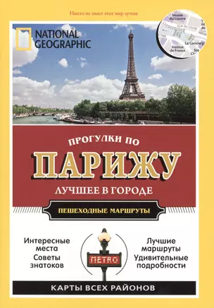 Прогулки по Парижу. Все самое интересное о городе: пешеходные маршруты — 2427296 — 1