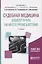 Судебная медицина Осмотр трупа на месте происш. Уч. пос. (2 изд) (Специалист) Николаев — 2589839 — 2