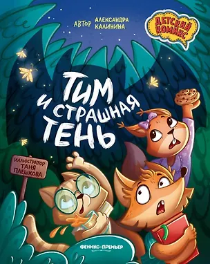 Книга Тим и страшная тень (Александра Калинина)