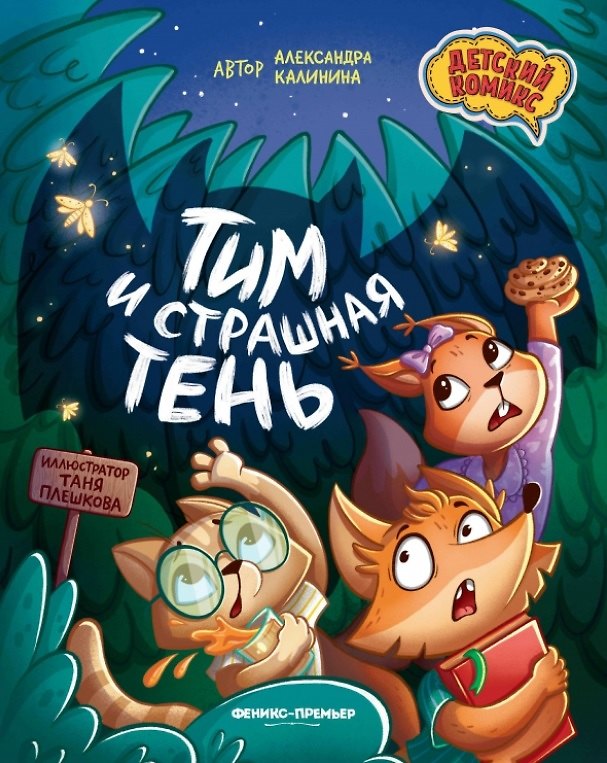 Книга Тим и страшная тень (Александра Калинина) — 1