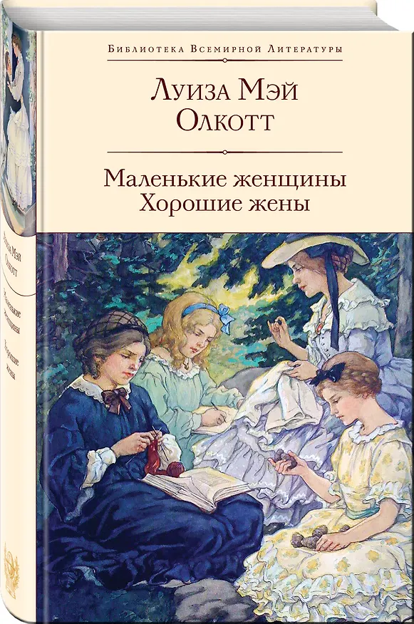 Книга Набор "Истории о взрослении" (комплект из 2 книг: Над пропастью во ржи и Маленькие женщины. Хорошие жены) (Джером Сэлинджер, Луиза Мэй Олкотт) — 5