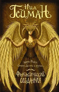 Фантастические создания