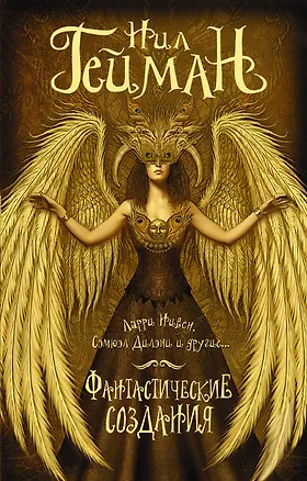 Книга Фантастические создания (Нил Гейман)