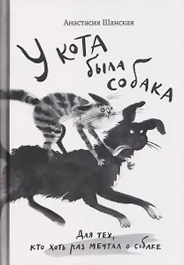 У кота была собака