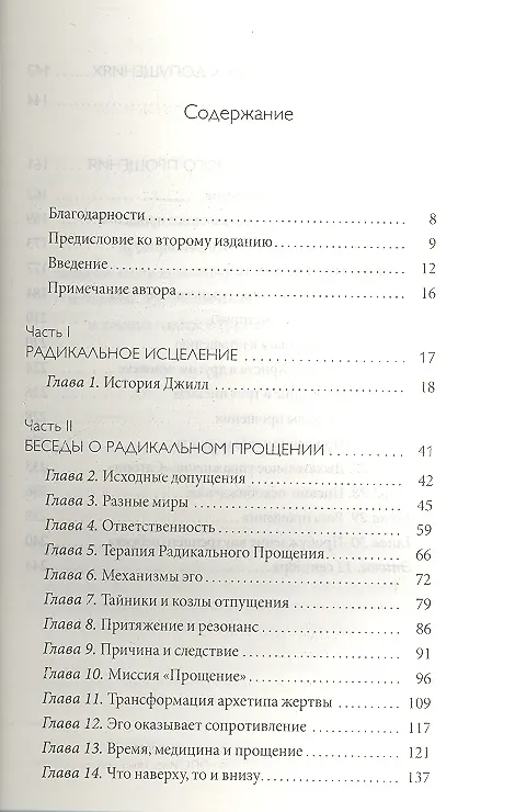 Книга Радикальное Прощение: Духовная технология для исцеления взаимоотношений, избавления от гнева и чувства вины, нахождения взаимопонимания в любой ситуац (Колин Типпинг) — 2