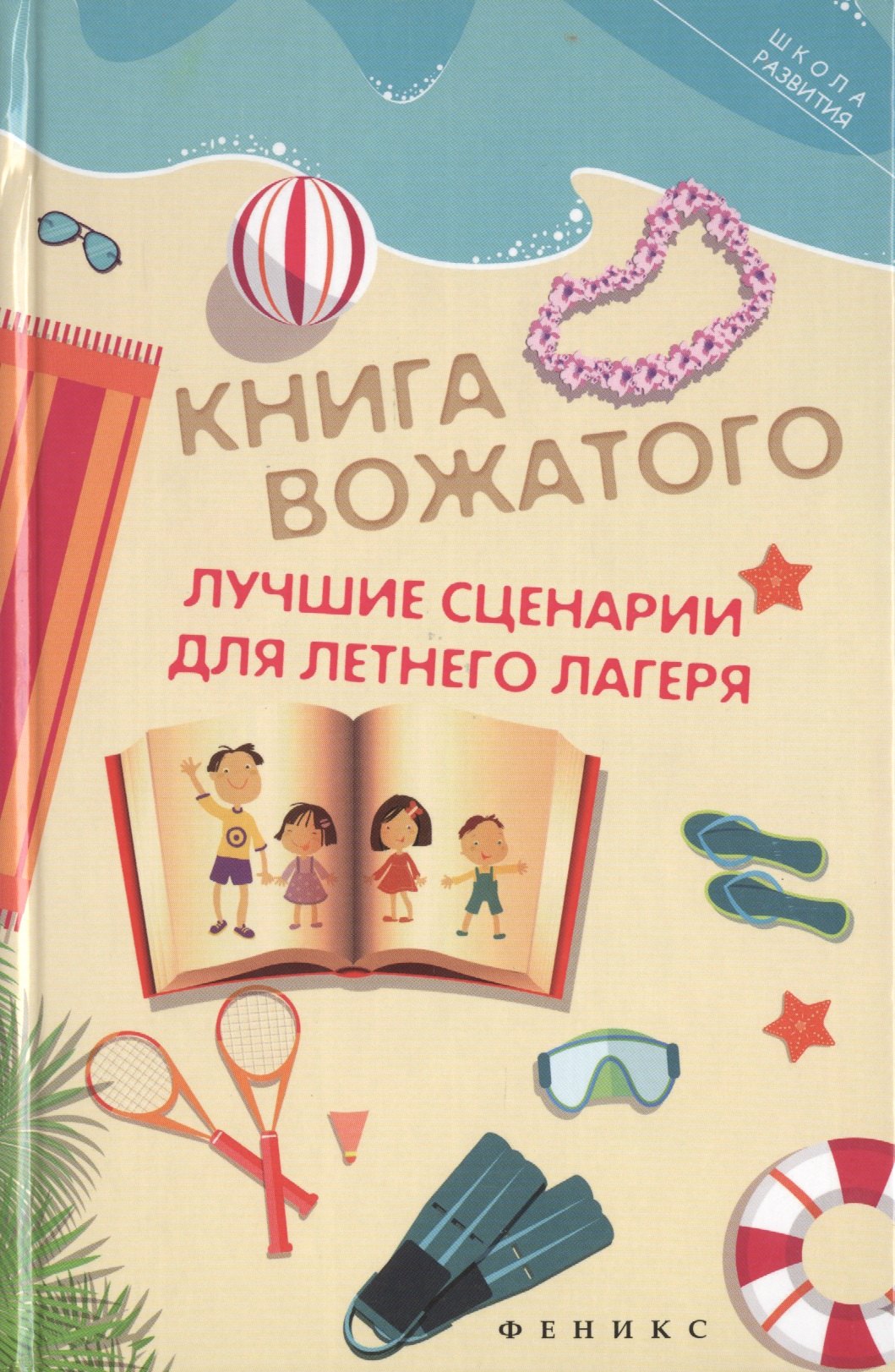 

Книга вожатого: лучшие сценарии для летнего лагеря