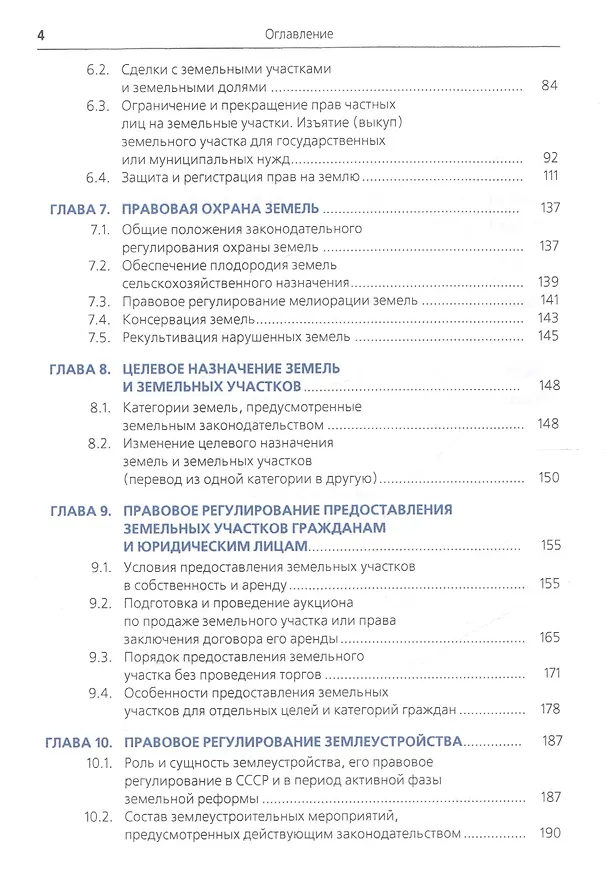 Книга Земельное право Учеб. (Бакалавриат) (+эл.прил. на сайте) Липски (Станислав Липски) — 3