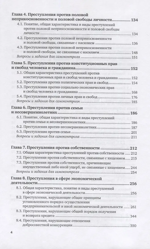 Книга Уголовное право. Особенная часть. В 2-х томах. Том 1. Учебник для вузов (Инна Подройкина) — 3