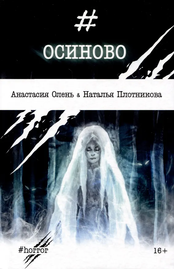 Книга Осиново (Анастасия Олень, Наталья Плотникова) — 1