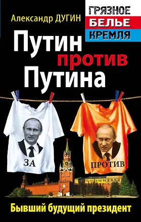 Книга Путин против Путина. Бывший будущий президент (Александр Дугин)