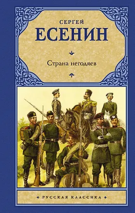 Книга Страна негодяев (Сергей Есенин)