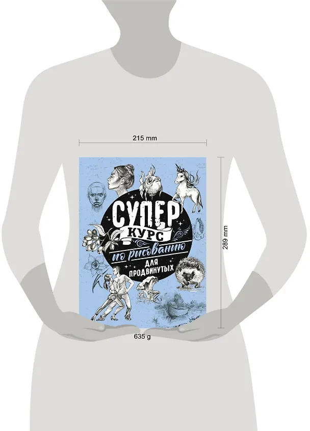 Книга Суперкурс по рисованию для продвинутых (Мистер Грей) — 12