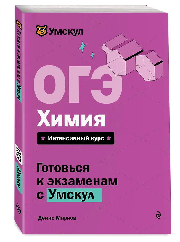 Книга ОГЭ. Химия (Денис Марков) — 4
