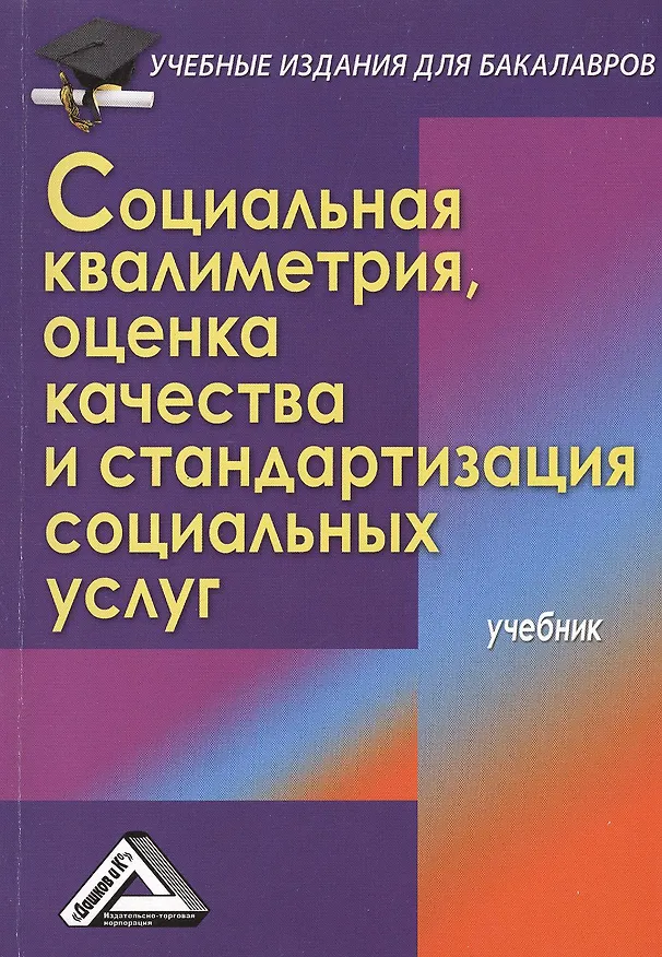 Книга Социальная квалиметрия: оценка качества и стандартизация социальных услуг: Учебник для бакалавров (И.С. Романычев) — 2