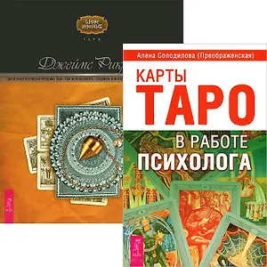 Карты Таро в работе психолога + Целостный взгляд на Таро (комплект из 2 книг)