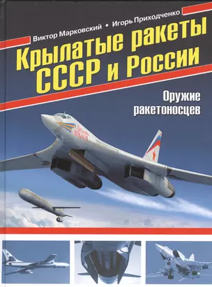 Крылатые ракеты СССР и России.Оружие ракетоносцев — 2510998 — 1