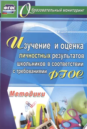 Изучение и оценка личностных результатов школьников в соответствии с ФГОС. Методики. — 2523245 — 1