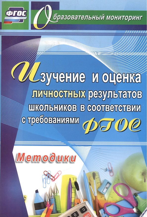 Книга Изучение и оценка личностных результатов школьников в соответствии ФГОС. Методики (Евгений Степанов) — 1