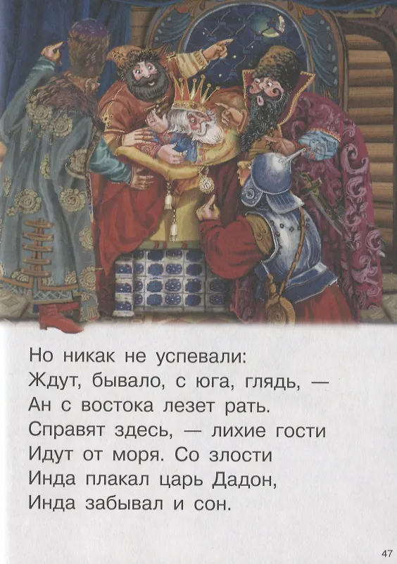 Книга Сказки: Сказка о рыбаке и рыбке. Сказка о попе и работнике его Балде. Сказка о золотом петушке… Для самостоятельного чтения (Александр Пушкин) — 5