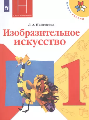 Изобразительное искусство. 1 класс. Учебник — 2807697 — 1