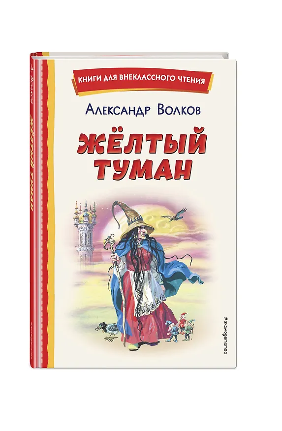 Книга Жёлтый Туман (ил. В. Канивца) (Александр Волков) — 6