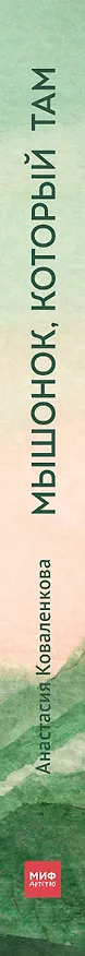 Книга Мышонок, который Там (Анастасия Коваленкова) — 3
