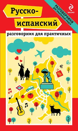 Книга Русско-испанский разговорник для практичных (Наталья Прус)