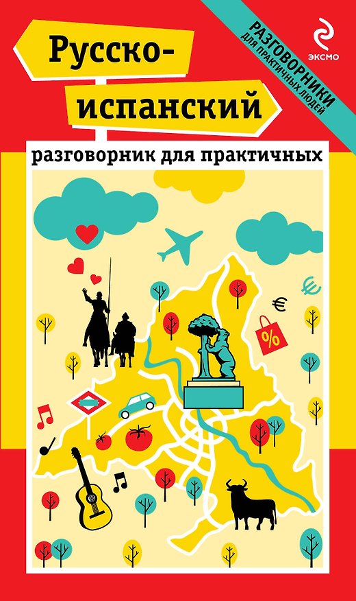 Книга Русско-испанский разговорник для практичных (Наталья Прус) — 1