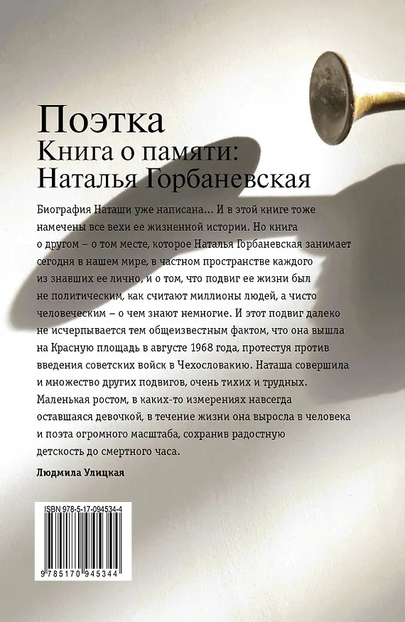 Книга Поэтка. Книга о памяти: Наталья Горбаневская (Людмила Улицкая) — 2