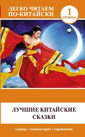 Книга Лучшие китайские сказки (Ма Тяньюй)