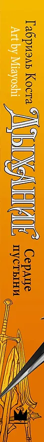 Книга Дыхание. Сердце пустыни (Габриэль Коста) — 4