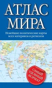 Атлас мира: новейшие политические карты всех материков и регионов