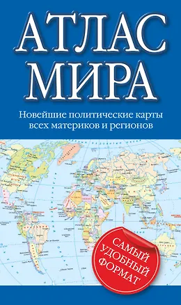 Книга Атлас мира: новейшие политические карты всех материков и регионов ()