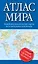 Атлас мира: новейшие политические карты всех материков и регионов — 2446519 — 1