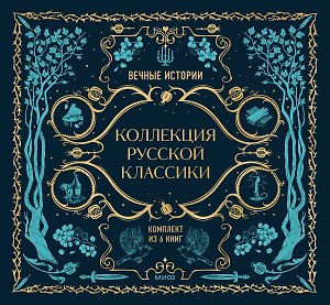 Комплект из книг в подарочной коробке "Подарок книголюбу. Коллекция русской классики"