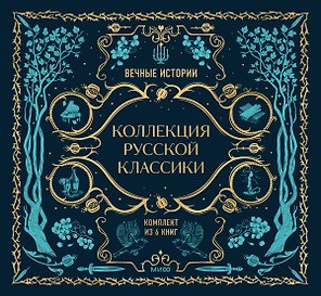 Комплект из книг в подарочной коробке "Подарок книголюбу. Коллекция русской классики"