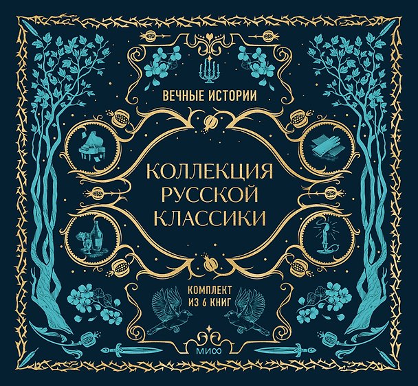 Книга Комплект из книг в подарочной коробке "Подарок книголюбу. Коллекция русской классики" () — 1