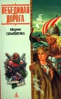 Книга Лебединая Дорога:Исторический роман (Мария Семенова)