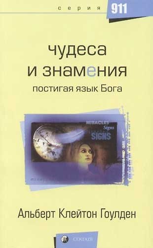 Книга Чудеса и знамения: Постигая язык Бога () — 1