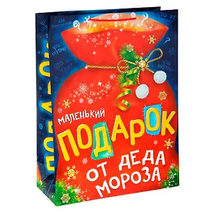 Пакет ламинат Подарок от Деда Мороза, блестки (23х18) (823006) (Сима-ленд)
