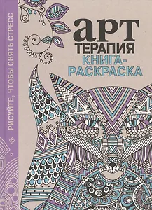 Книга-раскраска. Арт-терапия. De-stress